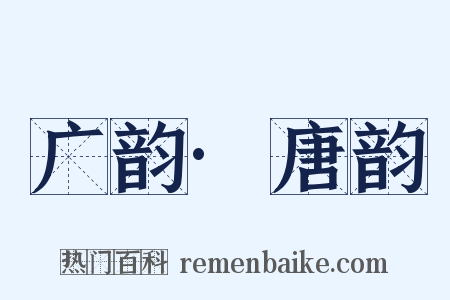 广韵·唐韵是什么意思的图片